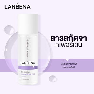 【มาใหม่】LANBENA Soothing Toner โทนเนอร์ ต่อต้านริ้วรอย ให้ความชุ่มชื้น ซ่อมแซมผิว 100 มล.