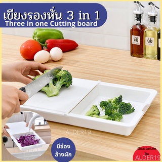 เขียง 3in1 เขียงรองหั่น Three in one Cutting board เขียงทำอาหาร เขียงพลาสติก หั่นผักผลไม้ เขียงอเนกประสงค์