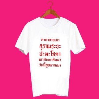 เสื้อยืดคำพูด เสื้อยืดคำฮิต เสื้อยืดคำสุดปัง เสื้อสายเมา เสื้อยืดสกรีนลาย คาถาสายเมา TXA685