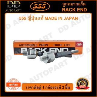 555 ลูกหมากแร็ค HONDA CIVIC FD /06-11 1.8 (แพ๊กคู่ 2ตัว)(SRH030)