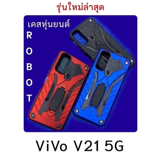 เคสกันกระแทกหุ่นยนต์รุ่นVIVOV21(5G)