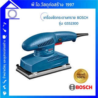 [ส่งฟรี] BOSCH เครื่องขัดกระดาษทราย รุ่น GSS 2300 ใช้งานสะดวก ขัดทรายได้เป็นเวลานาน ประสิทธิภาพการขัดทรายอย่างดี