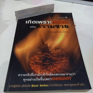 เกิดเพราะกรรมหรือความซวย / ทันตแพทย์สม สุจีรา ผู้เขียน ไอน์สไตน์พบ พระพุทธเจ้าเห็น / ธรรมะ