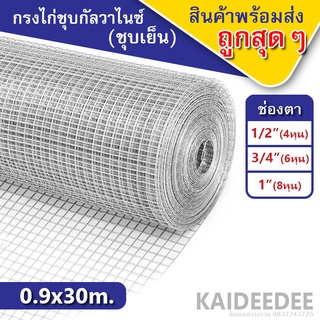 ลวดตาข่ายสี่เหลี่ยมชุบกัลวาไนซ์ ตา1นิ้ว, 3/4นิ้ว,1/2นิ้ว (0.9*30เมตร)ลวดตาข่ายเอนกประสงค์ ตะแกรงกรงไก่ กรงนก ปูผนังกำแพง