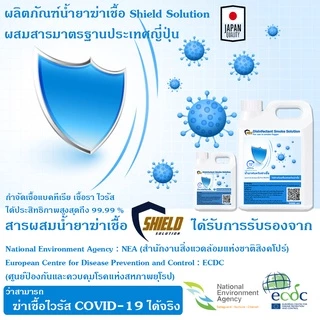 .⚡ส่งด่วน!⚡ นำ้ยาพ่นควันฆ่าเชื้อ5000ml Shield Solution น้ำยาพ่นฆ่าโควด น้ำยาพ่นควันฆ่าเชื้อโรคอเนกประสงค์