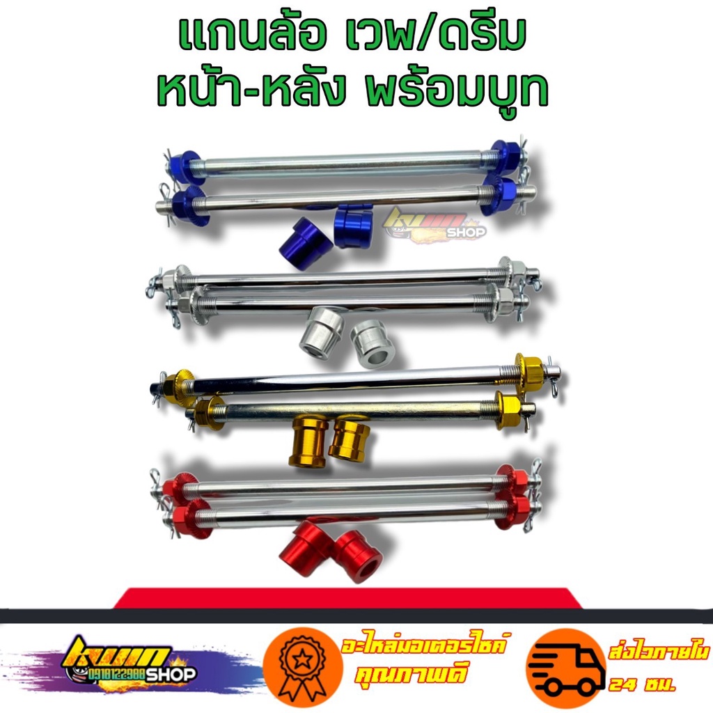 แกนล้อ เวพ/ดรีม พร้อมบูท หน้า+หลัง ม งานมิเนียม สีทน สินค้าดี มีมาตรฐาน