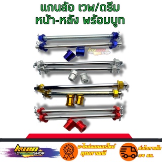 แกนล้อ เวพ/ดรีม แกนล้อ หน้า+หลัง มีบูชล้อ งานมิเนียม สีทน สินค้าดี มีมาตรฐาน