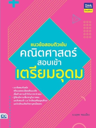 Thinkbeyond Book(ธิงค์บียอนด์ บุ๊คส์)หนังสือ แนวข้อสอบติวเข้มคณิตศาสตร์ สอบเข้าเตรียมอุดม 8859099306492