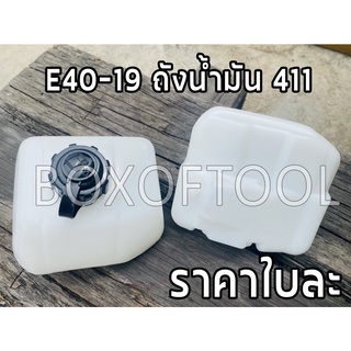 E40-19 ถังน้ำมัน 411