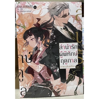 ลำนำรักผู้พิทักษ์ฤดูกาล ภาควสันตลีลา เล่ม 1-2