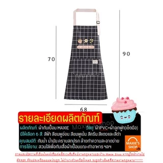 🔥ส่งฟรี🔥 ผ้ากันเปื้อน MAXIE2IN1(มีผ้าเช็ดมือในตัว)มีให้เลือกซื้อ6สี! ผ้ากันเปื้อนร้านกาแฟ ผ้ากันเปื้อนแบบสวม ผ้ากันเปื้อ