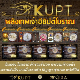 เหรียญพลังไอยคุปต์ครบชุด🏅รีวิว KUPT⭐️⭐️⭐️⭐️⭐️ เสริมดวงทุกด้าน เงินทอง โชคลาภ เสี่ยงโชค ปลดหนี้ งาน บารมี รัก สติ รู้แจ้ง