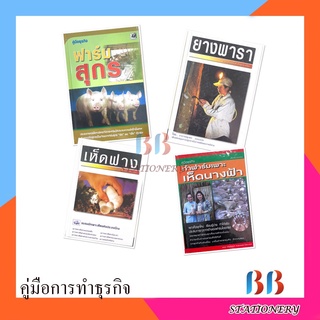 หนังสือ คู่มือการทำธุรกิจเกี่ยวกับการเกษตร