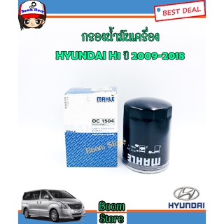 MAHLE กรองน้ำมันเครื่อง สำหรับรถยนต์รุ่น HYUNDAI H1 ปี 2009-2018 รหัส. OC 1504