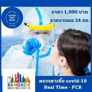 ตรวจโควิด 19 เทคนิค RT - PCR แบบตรวจที่คลินิก สำหรับ 1 ท่าน ที่ Bangkok Genome Center