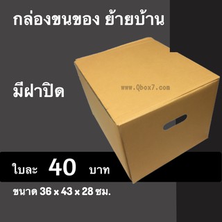 CheapBox กล่องขนของแบบมีฝา ราคาถูกที่สุด