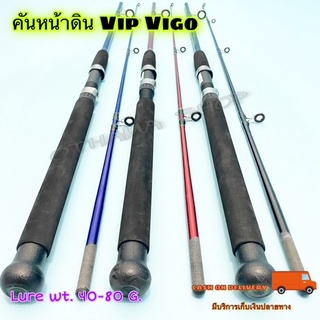 คันเบ็ดตกปลา คันหน้าดิน Vip Vigo Lure wt. 40-80 G.