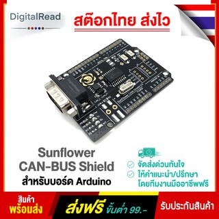 Sunflower CAN-BUS Shield สำหรับบอร์ด Arduino