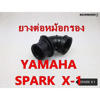 ยางคาบู-ยางต่อหม้อกรอง YAMAHA SPARK / X-1