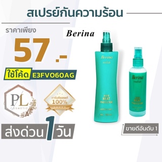 🚛จัดส่งด่วน เบอริน่า สเปย์กันความร้อน Berina Heat Protector 100/250.มีบริการเงินปลายทาง