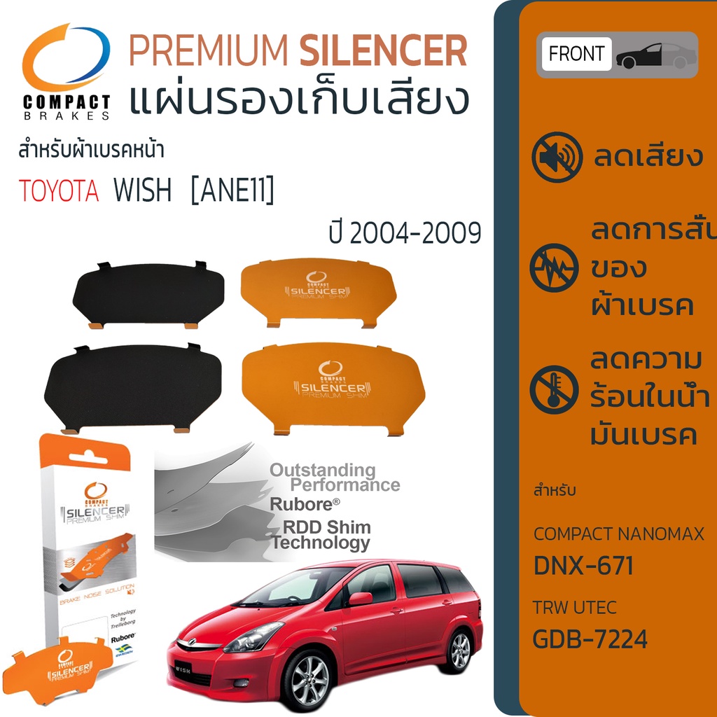 แผ่นชิมแผ่นรองผ้าดิสเบรค ซับเสียง หน้า TOYOTA WISH [ANE11] ปี 2004-2009 COMPACT CS 671 วิช ปี 04,05,06,07,08,09
