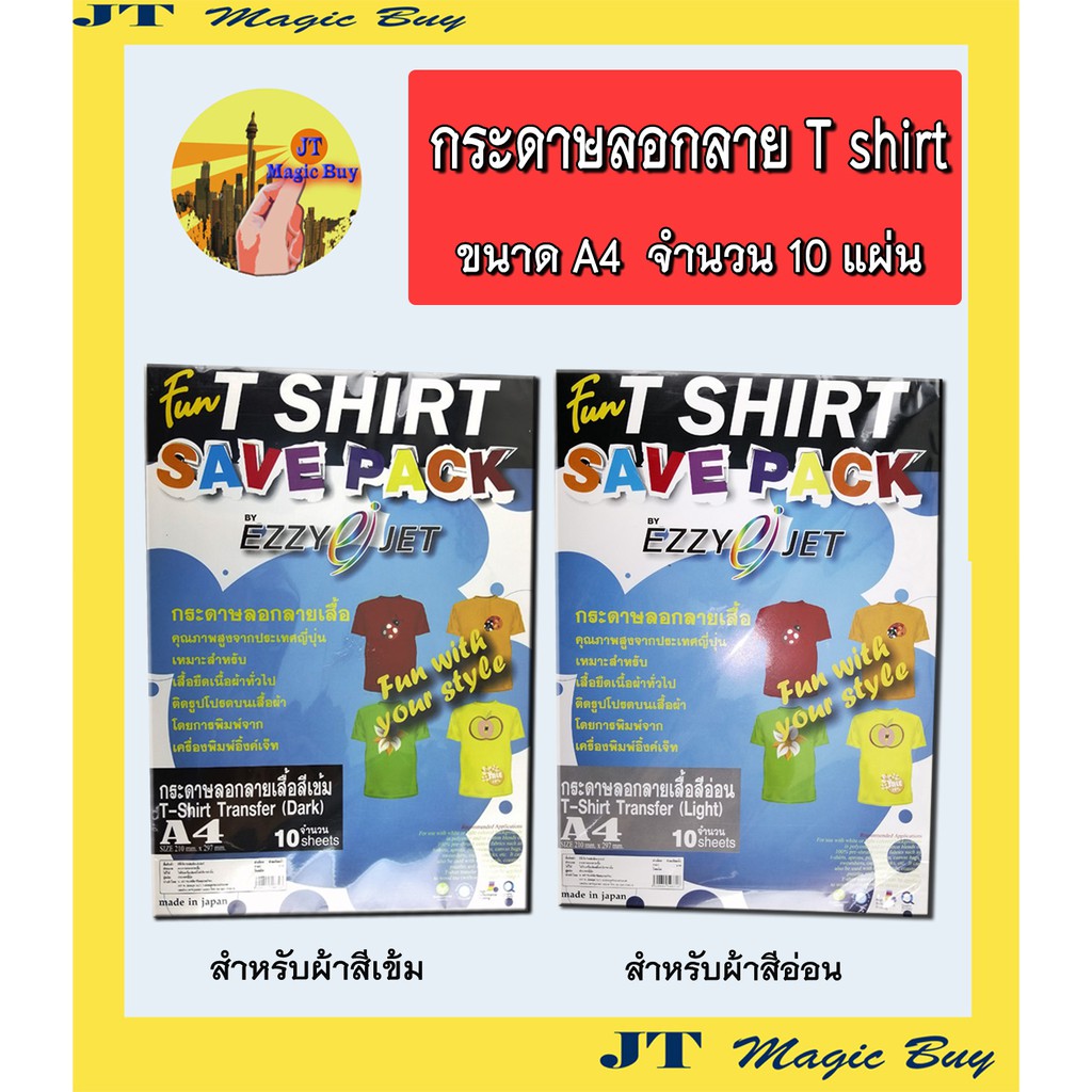 กระดาษลอกลายเสื้อ (10 แผ่น) TRANSFER [ EZZY ej JET T-SHIRT TRANSFER  ] สำหรับ ผ้าสีเข้ม และ สีอ่อน