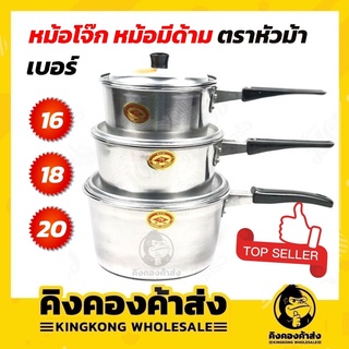 ราคาส่ง!!! หม้ออลูมิเนียมมีด้าม หม้อต้มโจ๊ก หม้อมีที่จับ (ตราหัวม้า) ขนาด 16-18-20cm หม้อโจ๊ก