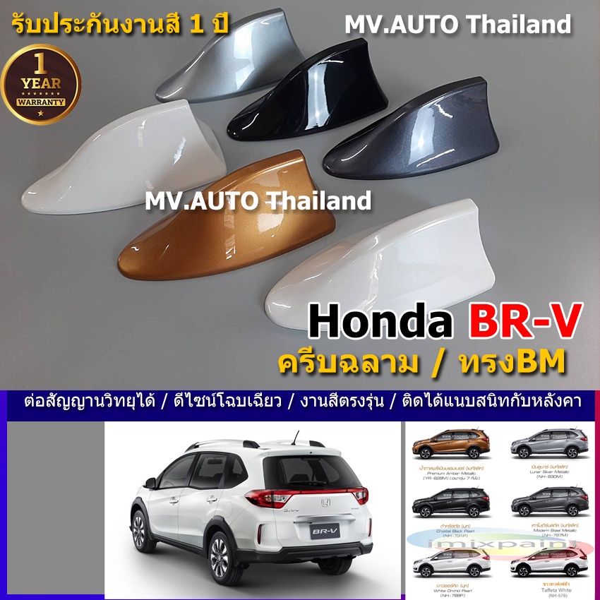 ครีบฉลาม BRV รุ่นBM แบบต่อสัญญานวิทยุได้จริง พร้อมทำสีตรงตามตัวรถ สี2Kสีทนไม่เหลืองไม่ลอก มีรับประกัน1ปี ฮอนด้าbrv