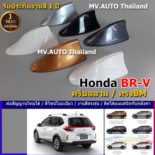 ครีบฉลาม BRV รุ่นBM แบบต่อสัญญานวิทยุได้จริง พร้อมทำสีตรงตามตัวรถ สี2Kสีทนไม่เหลืองไม่ลอก มีรับประกัน1ปี ฮอนด้าbrv