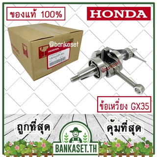 HONDA แท้ 100% ข้อเหวี่ยง เครื่องตัดหญ้า GX35 แท้ ฮอนด้า #13310-Z3F-305