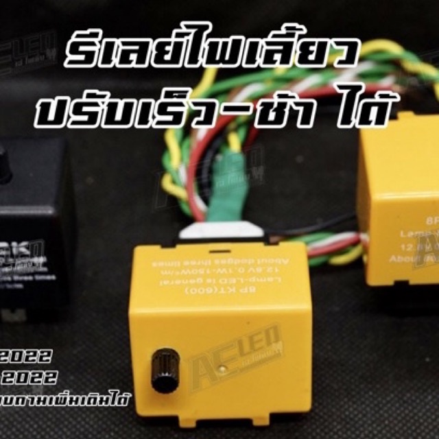 รีเลย์ไฟเลี้ยวซิ่งโมแล้ว ปรับเร่งเร็ว-สุดได้ ทุกรุ่น!!