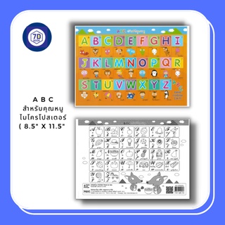 A B C สำหรับคุณหนู ไมโครโปสเตอร์ ( 8.5 x 11.5) : โปสเตอร์ อักษรภาษาอังกฤษ A-Z อักษรอังกฤษตัวพิมพ์ใหญ่-พิมพ์เล็ก ]