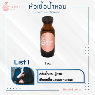 List 1 : หัวเชื้อน้ำหอมผู้ชาย 100% / กลิ่นน้ำหอมผู้ชาย