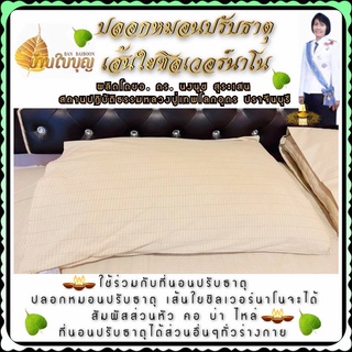 ปลอกหมอน ปรับธาตุ ปิกนิก เพื่อสุขภาพ ลดเสียงกรน เพิ่มฮอร์โมนแห่งการเยาว์วัย หลับลึก หลับสบาย เส้นใยซิลเวอร์นาโน