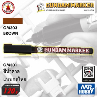 Mr.Hobby Gundam Marker GM303 Brown กันดั้ม กันดั้มมาร์คเกอร์ ปากกาตัดเส้นแบบกดไหล สีน้ำตาล