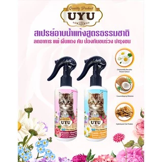 UYU สเปรย์อาบน้ำแห้ง หอมนาน ขนนุ่มฟู คัน ป้องกันขนร่วง ดับกลิ่นตัว สูตรสำหรับแมว
