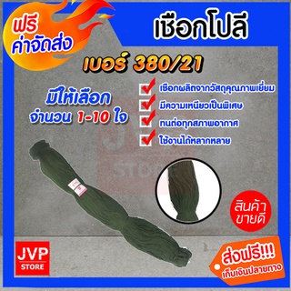 มีให้เลือก 1-10 ใจ เชือกโปลี ด้ายโปลี สีขี้ม้า เกรด A เบอร์ 380/21 ตราร่มแดง แข็งแรงทนทาน คุณภาพดี ใช้งานได้ยาวนาน