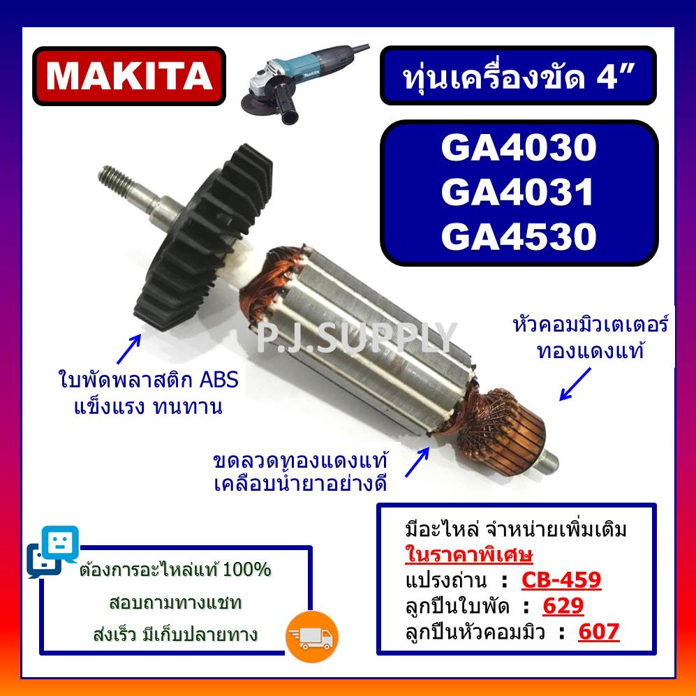 ทุ่น GA4030, ทุ่นเครื่องขัด 4" GA4031 ทุ่น GA4530 ทุ่น GA4031 For MAKITA ทุ่นหินเจียร 4 นิ้ว มากีต้า