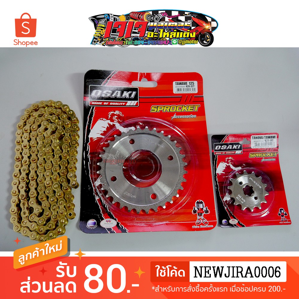 ชุด โซ่สเตอร์ ( เลส+ทอง+โซ่สีแดง ) Osaki แท้ 420 มอเตอร์ไซค์ W125 W110i MSX125 W100NEW DREAM125 DREAM SUPERCUP 2016-2017