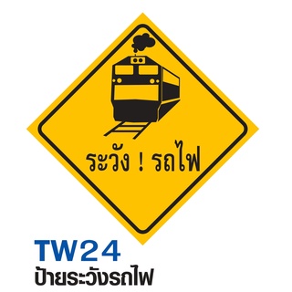 ป้ายระวังรถไฟ ขนาด 60x60 c.m.