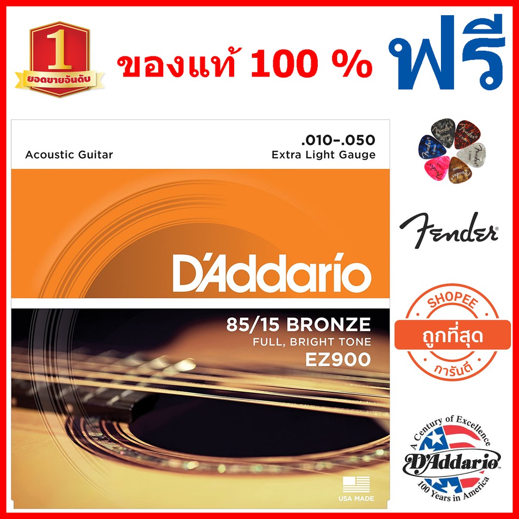 D'Addario EZ900 สายกีต้าร์โปร่งชุด .010-.050 ของแท้ 100% Made in USA  ในราคาที่ถูกที่สุด  ไม่ต้องรอ 