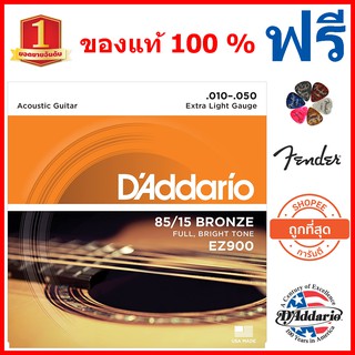 DAddario EZ900 สายกีต้าร์โปร่งชุด .010-.050 ของแท้ 100% Made in USA  ในราคาที่ถูกที่สุด  ไม่ต้องรอ Flash Sale ! !