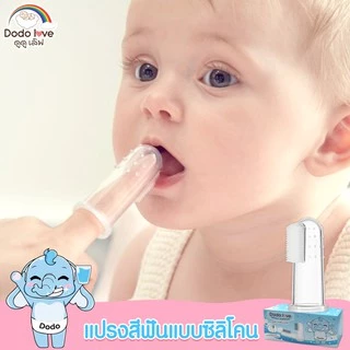 DODOLOVE แปรงสีฟันซิลิโคนเด็ก แบบสวมนิ้ว แปรงสำหรับเด็กอ่อน