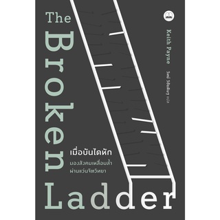 THE BROKEN LADDER เมื่อบันไดหัก :มองสังคมเหลื่อมล้ำผ่านแว่นจิตวิทยา 9786168313046 C111