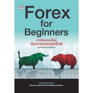 หนังสือ Forex for Beginners หาเงินออนไลน์กับการเทรดฟอเร็กซ์ : ก่อนเป็นเทรดเดอร์ที่ประสบความสำเร็จ ต้องเริ่มฝึกเทรดก่อน