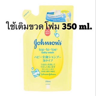 Johnsons Baby สบู่เหลวอาบน้ำจอห์นสัน ท็อปทูโท เซล์ฟ โฟมมิ่ง วอช 350 มล. J&amp;J B130617