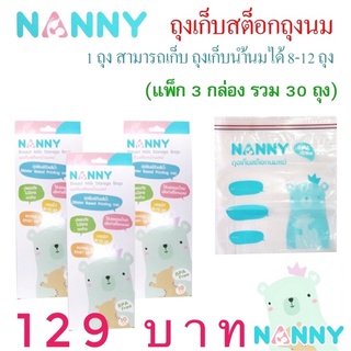 ถุงเก็บสต็อกน้ำนมแม่Nanny