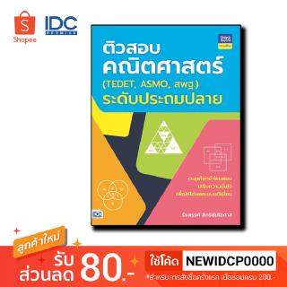 Thinkbeyond Book(ธิงค์บียอนด์ บุ๊คส์) หนังสือ ติวสอบคณิตศาสตร์ (TEDET, ASMO, สพฐ.) 8859099305891