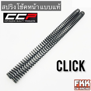 สปริงโช้คหน้า Click Click110 Click-i Click125i Scoopy-i ตรงรุ่น ขนาดเท่าเดิม สปริงแกนโช้ค คลิก สกู้ปปี้ไอ สปริงโช๊ค