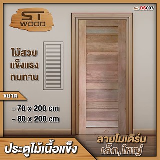 STWOOD ประตูไม้เนื้อแข็ง ลายโมเดิร์นเล็ก,ใหญ่  ประตูไม้ ประตูบ้าน ประตูหน้าบ้าน ประตูห้องนอน ไม้เนื้อแข็ง